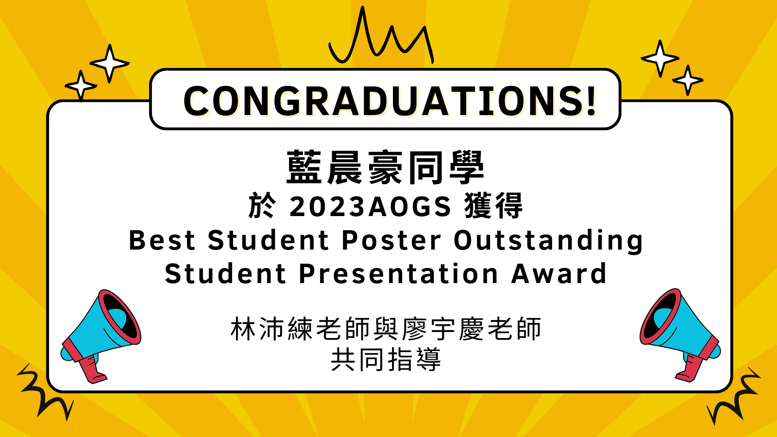 【得獎】博士班學生藍晨豪同學於2023 AOGS榮獲Best Student Poster Outstanding Student Presentation Award