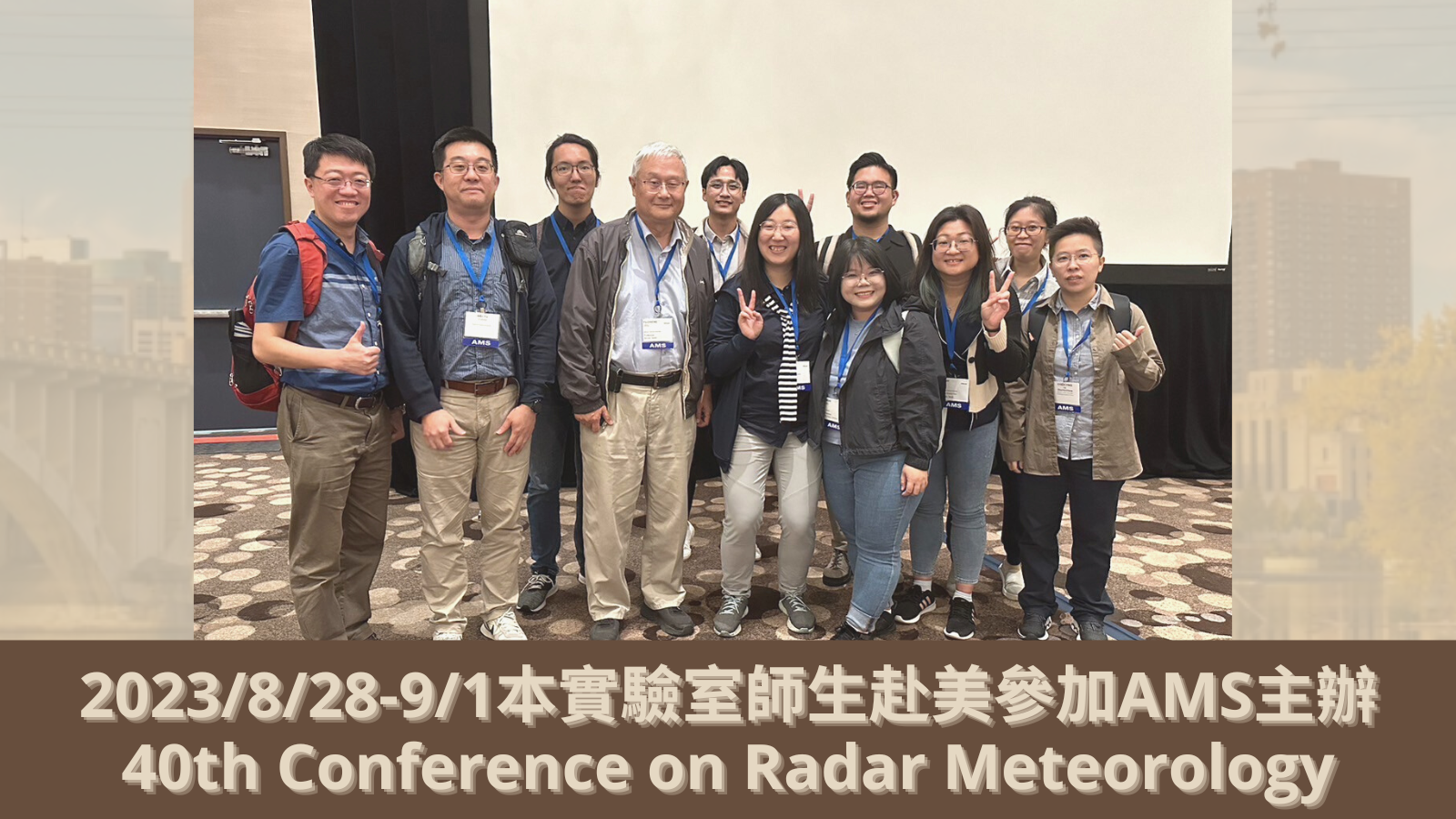  【會議】美國明尼亞波里斯(2023/8/28-9/1)－第40屆雷達氣象研討會(40th Conference on Radar Meteorology)