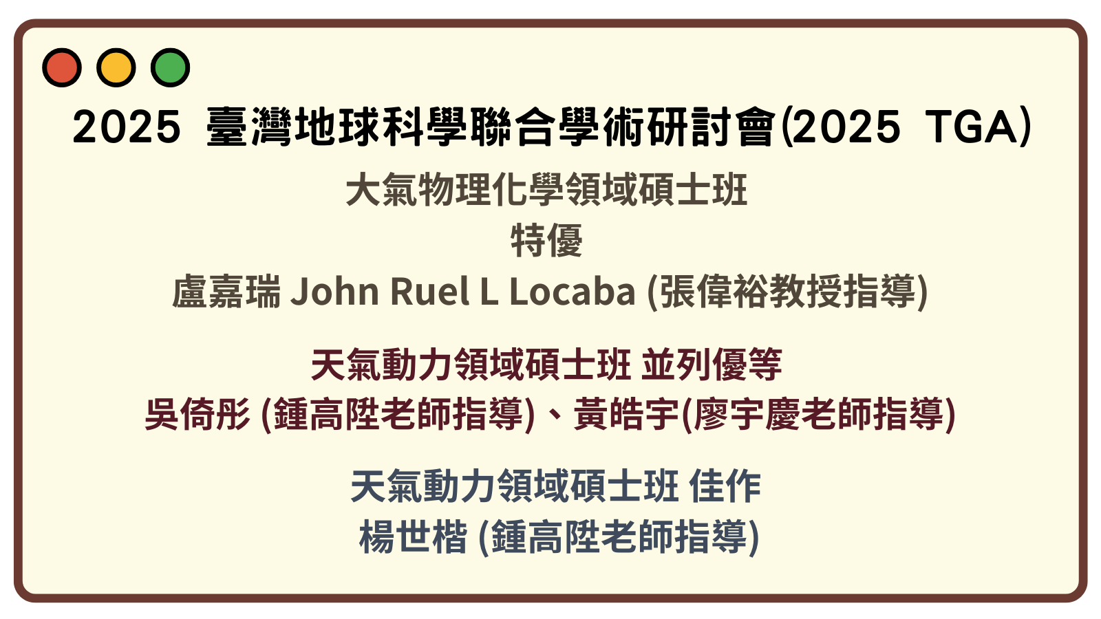 【得獎】賀！實驗室同學於2025年6月16-18日2025 臺灣地球科學聯合學術研討會(2025 TGA)，表現優異！