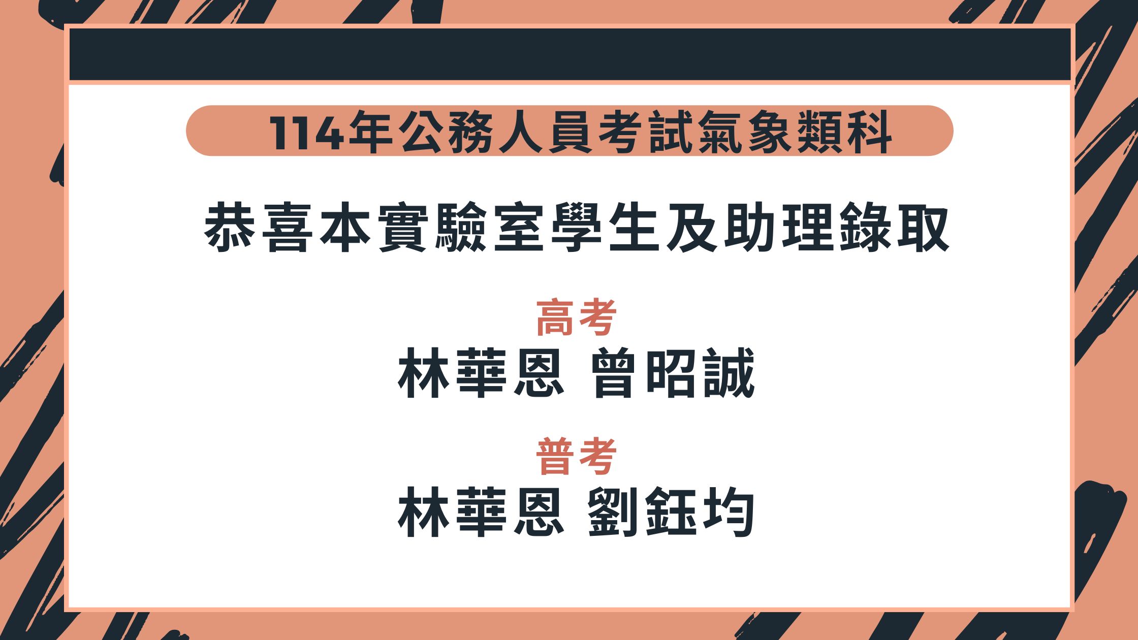【快訊】狂賀!! 本實驗室學生及畢業生、研究助理於114年公務人員高等考試三級考試暨普通考試氣象類科錄取