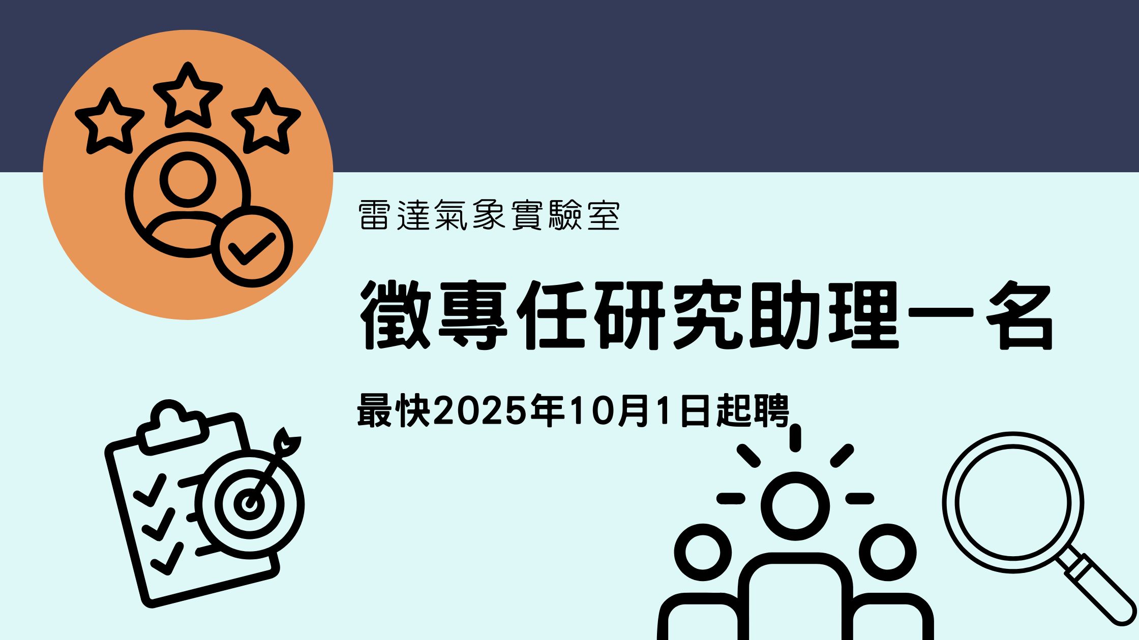 【徵才】本實驗室急徵專任研究助理 (最快2025年10月1日起聘)