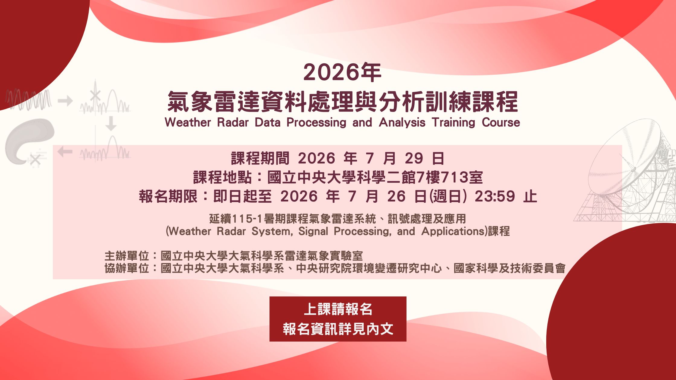 【課程】2026年7月29日－2026年中央大學氣象雷達資料處理與分析訓練